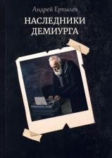 Литература Книга Ерпылев Андрей Юрьевич. Наследники демиурга