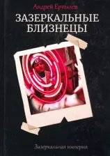 Литература Книга Ерпылев Андрей Юрьевич. Зазеркальные близнецы. 1