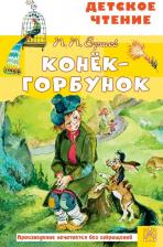 Литература Книга Ершов Петр Павлович. Конёк-горбунок 9785171458638