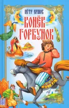 Литература Книга Ершов Петр Павлович. Конёк-Горбунок 9789851846555