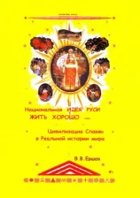 Литература Книга Ершов В. В. Национальная идея Руси - Жить Хорошо, или Цивилизация славян в реальной истории