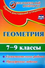 Литература Книга Ершова Александра Алексеевна, Невзорова Анна Ивановна. Геометрия. 7-9 классы. Самостоятельные работы, проверочные задания. ФГОС