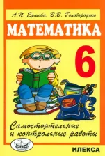 Литература Книга Ершова Алла Петровна, Голобородько Вадим Владимирович. Математика. 6 класс. Самостоятельные и контрольные работы
