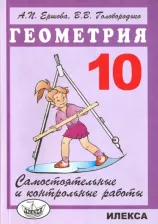 Литература Книга Ершова Алла Петровна, Голобородько Вадим Владимирович. Самостоятельные и контрольные работы по геометрии. 10 класс