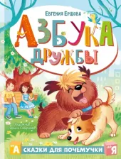 Литература Книга Ершова Евгения Сергеевна. Азбука дружбы