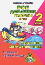 Литература Книга Ершова О. В. Все домашние работы по русскому языку и литературному чтению за 3 класс УМК "Школа России" ФГОС