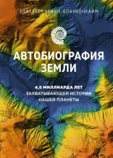 Литература Книга Эрвин-Бланкенхайм Элизабет. Автобиография Земли. 4,6 миллиарда лет захватывающей истории нашей планеты