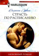 Литература Книга Эрвин Сюзанна. Страсть по расписанию