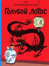 Литература Книга Эрже (Жорж Проспер Реми). Голубой лотос