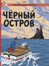Литература Книга Эрже. Приключения Тинтина. Чёрный остров