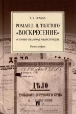 Литература Книга Есаков Г. Роман Л. Н. Толстого "Воскресение". Историко-правовая реконструкция. Монография