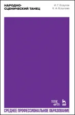 Литература Книга Есаулов Игорь Григорьевич, Есаулова Ксения Андреевна. Народно-сценический танец. Учебное пособие для СПО