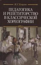 Литература Книга Есаулов Игорь Григорьевич. Педагогика и репетиторство в классической хореографии. Учебник