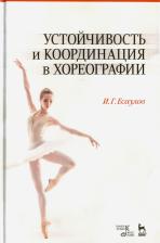 Литература Книга Есаулов Игорь Григорьевич. Устойчивость и координация в хореографии. Учебно-методическое пособие