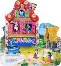 Литература Книга Есаулов Илья Владимирович. Теремок