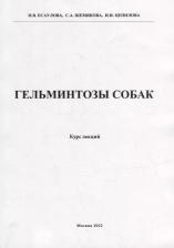 Литература Книга Есаулова Н. В., Шемякова С. А., Цепилова И. И. Гельминтозы собак. Курс лекций