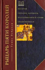 Литература Книга Эсбридж Томас. Рыцарь пяти королей. История Ульмана Маршала
