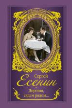 Литература Книга Есенин Сергей Александрович. Дорогая, сядем рядом…