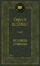 Литература Книга Есенин Сергей Александрович. Исповедь хулигана