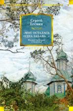 Литература Книга Есенин Сергей Александрович. "Мне осталась одна забава..." Стихотворения, поэмы, проза. Полное собрание сочинений
