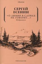Литература Книга Есенин Сергей Александрович. О любви в словах не говорят... Избранное