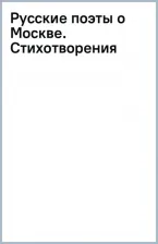 Литература Книга Есенин Сергей Александрович. Русские поэты о Москве. Стихотворения