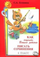 Литература Книга Есенина Светлана Александровна. Как научить Вашего ребенка писать сочинения. 4 класс