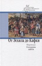 Литература Книга Эсхил, Гессе Герман, Платон, Манн Томас, Кафка Франц, Брехт Бертольт. От Эсхила до Кафки. Переводы Соломона Апта