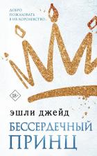 Литература Книга Эшли Джейд. Бессердечный принц