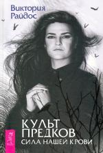 Литература Книга Эшлин О'Гайя, Райдос Виктория, Плоткин Билл. Культ предков. Сила нашей крови
