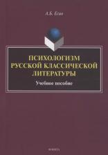 Литература Книга Есин Андрей Борисович. Психологизм русской классической литературы. Учебное пособие