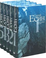 Литература Книга Есин С. Сергей Есин: Собрание сочинений. В 5-ти томах