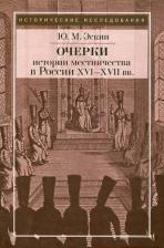 Литература Книга Эскин Юрий Моисеевич. Очерки истории местничества в России XVI-XVII вв