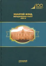 Литература Книга Эскиндаров Михаил Абдурахманович. Золотой фонд методических работ. В 3-х томах. Том 3