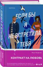 Литература Книга Если бы я не встретила тебя