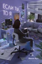 Литература Книга "Если ты, то я" / Издательство: Marshmallow Books / Янг Эдалт / Young Adult | Вун Ивонн