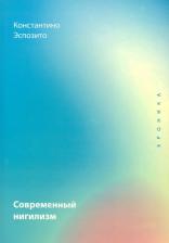 Литература Книга Эспозито Костантино. Современный нигилизм. Хроника