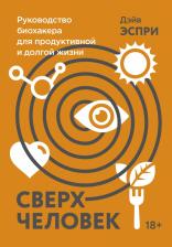Литература Книга Эспри Дэйв. Сверхчеловек. Руководство биохакера для продуктивной и долгой жизни