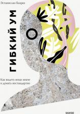 Литература Книга Эстанислао Бахрах. Гибкий ум. Как видеть вещи иначе и думать нестандартно 9785001951780