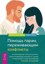 Литература Книга Эстес Пауэлл Дженнин, Вилик Жаклин. Помощь парам, переживающим конфликты. Использование эмоционально-фокусированной терапии