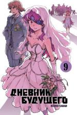 Литература Книга Эсуно Сакаэ. Дневник будущего. Том 9