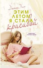 Литература Книга Этим летом я стала красивой, Дженни Хан