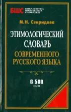 Литература Книга Этимологический словарь современного русского языка