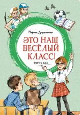 Литература Книга Это наш весёлый класс! Рассказы