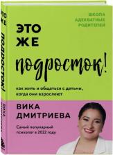 Литература Книга Это же подросток! Как жить и общаться с детьми, когда они взрослеют