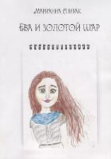Литература Книга Ева и золотой шар