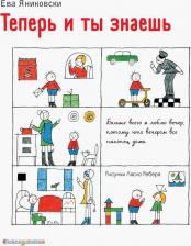 Литература Книга Ева Яниковски. Теперь и ты знаешь