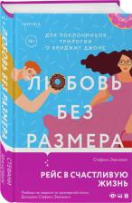 Литература Книга Эванович Стефани. Любовь без размера