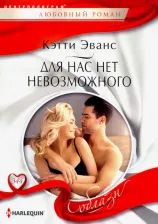 Литература Книга Эванс Кэти. Для нас нет невозможного