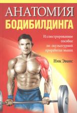 Литература Книга Эванс Ник. Анатомия бодибилдинга